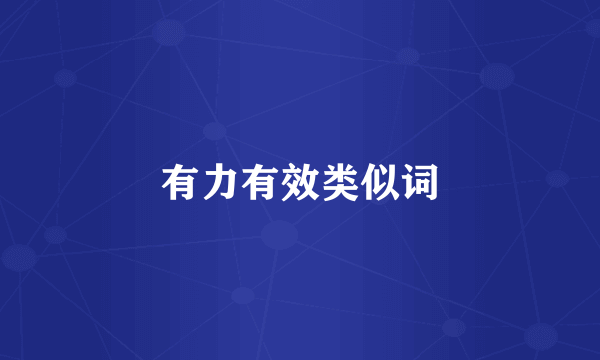 有力有效类似词
