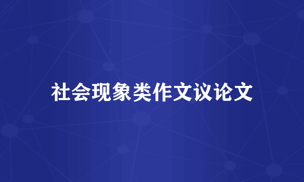 社会现象类作文议论文