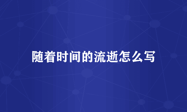 随着时间的流逝怎么写