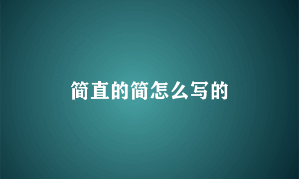 简直的简怎么写的