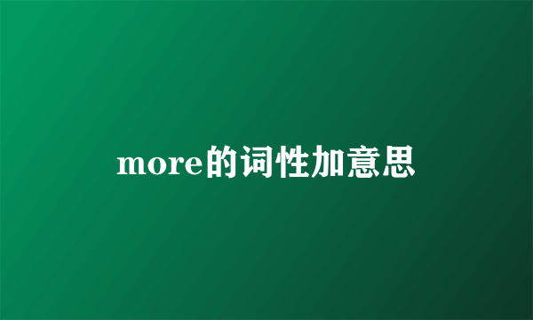 more的词性加意思
