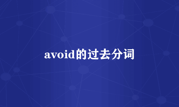 avoid的过去分词