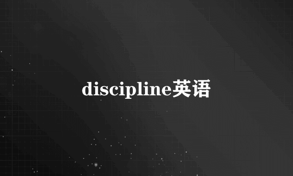 discipline英语