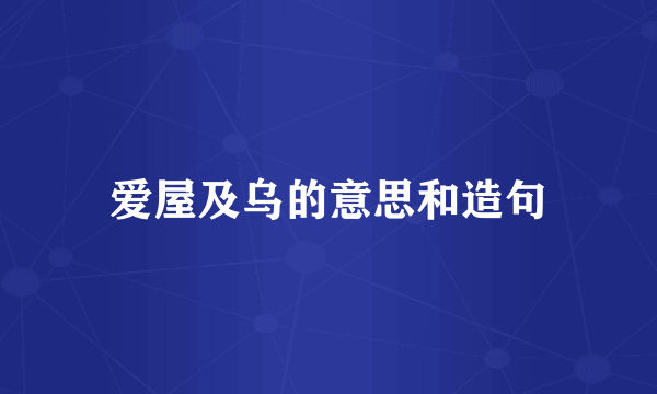 爱屋及乌的意思和造句