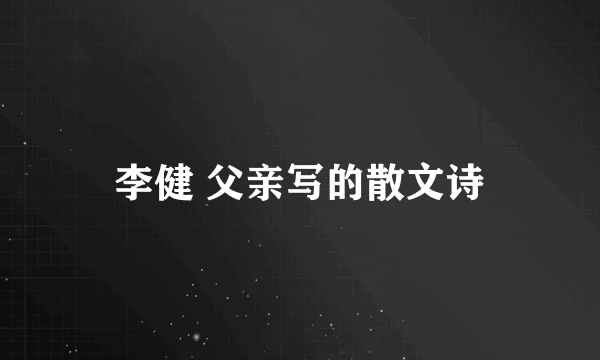 李健 父亲写的散文诗