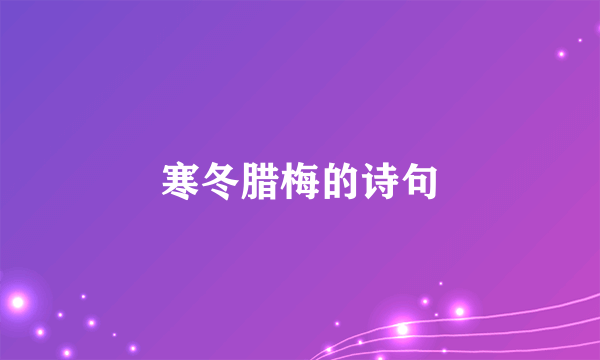 寒冬腊梅的诗句