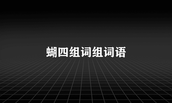 蝴四组词组词语