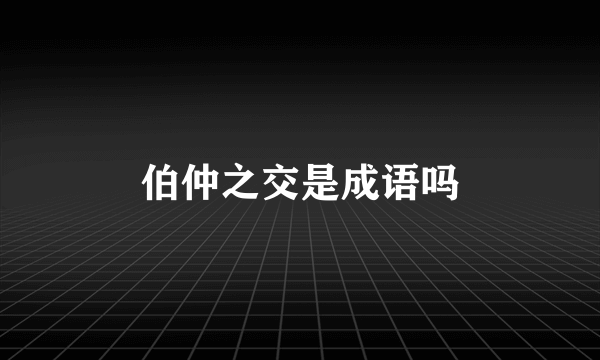 伯仲之交是成语吗