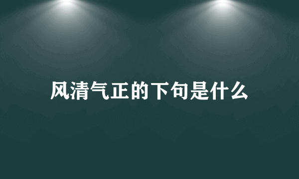 风清气正的下句是什么