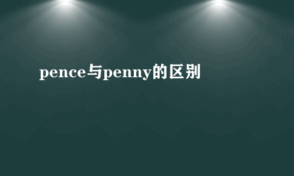pence与penny的区别
