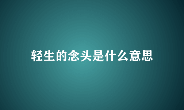 轻生的念头是什么意思