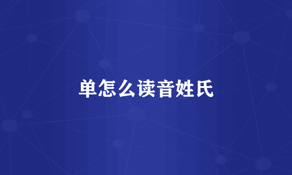 单怎么读音姓氏