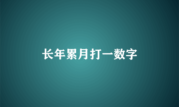 长年累月打一数字