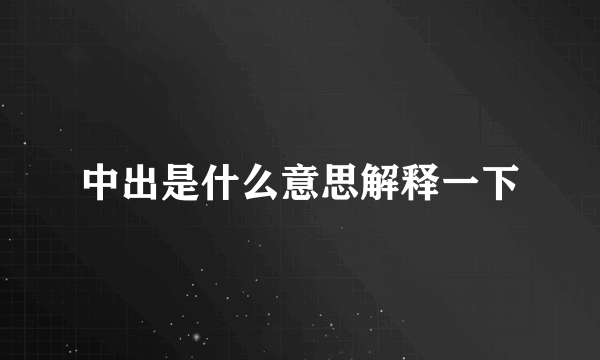 中出是什么意思解释一下