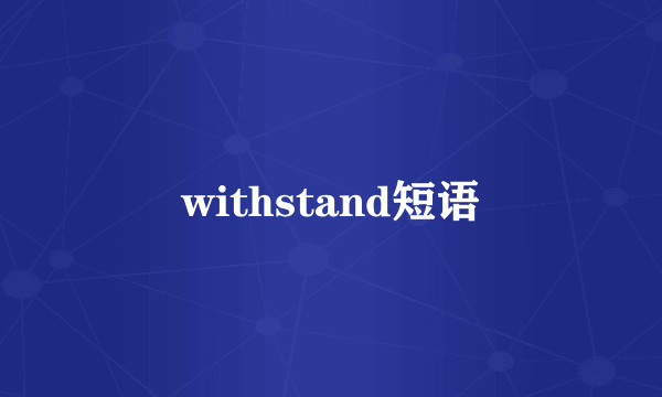 withstand短语