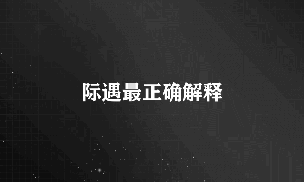 际遇最正确解释