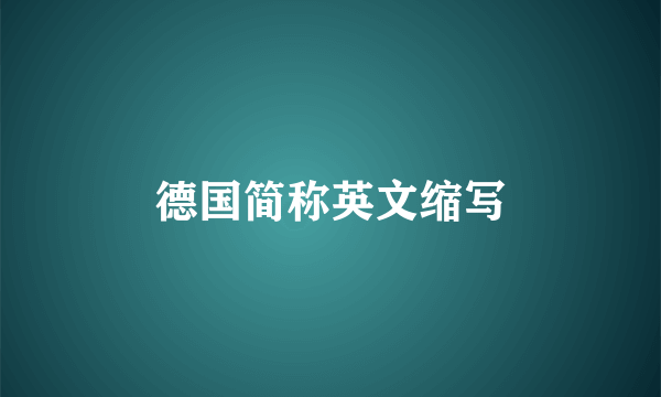 德国简称英文缩写