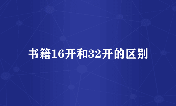 书籍16开和32开的区别