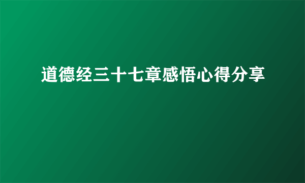 道德经三十七章感悟心得分享
