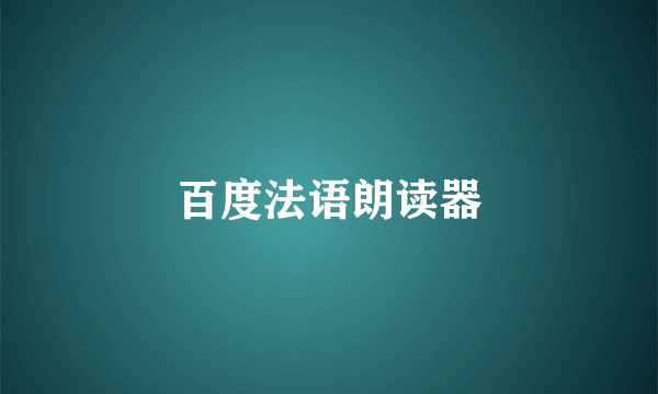 百度法语朗读器