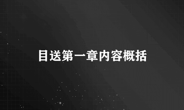 目送第一章内容概括