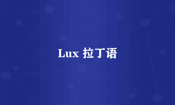 Lux 拉丁语