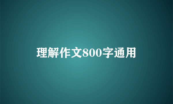 理解作文800字通用