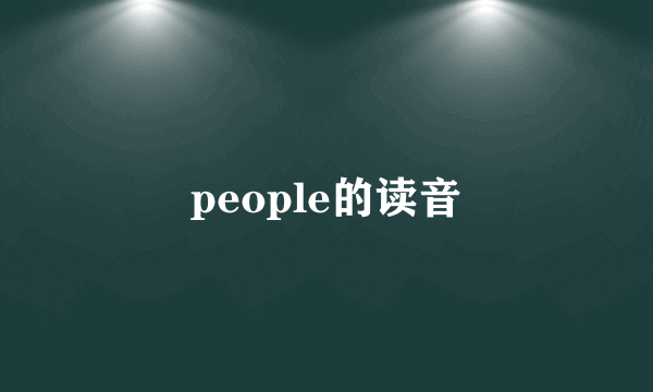 people的读音