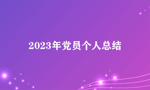 2023年党员个人总结