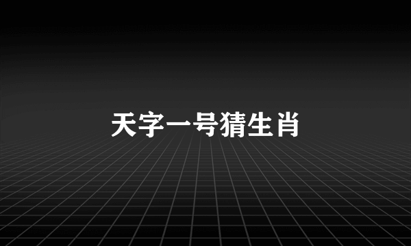 天字一号猜生肖