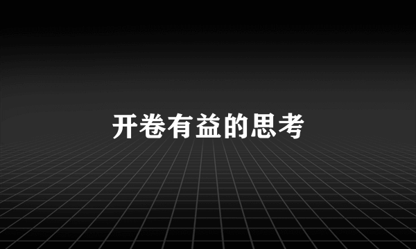 开卷有益的思考