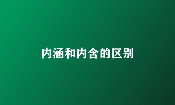 内涵和内含的区别