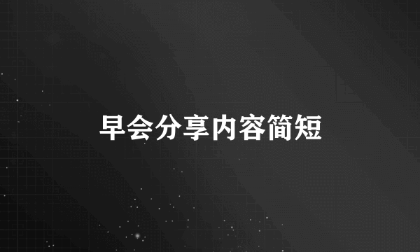 早会分享内容简短