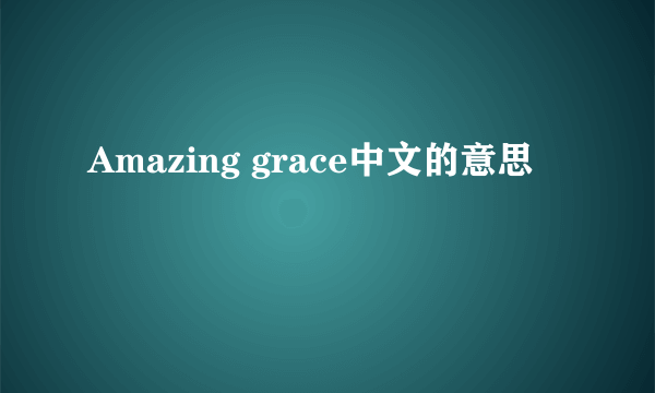Amazing grace中文的意思