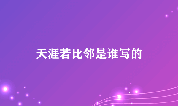 天涯若比邻是谁写的