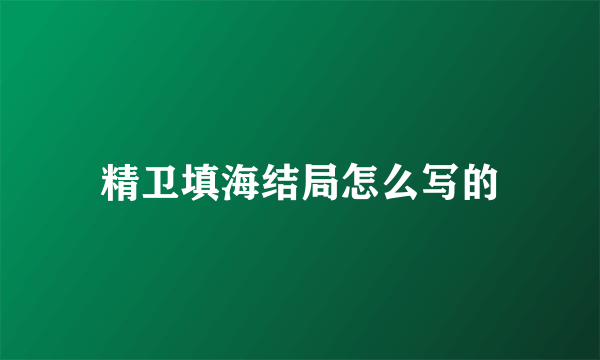 精卫填海结局怎么写的