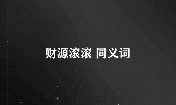 财源滚滚 同义词