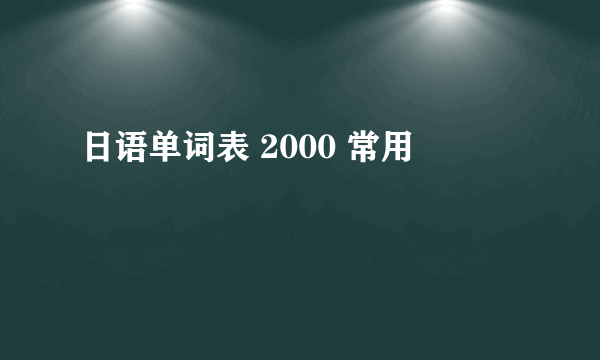 日语单词表 2000 常用