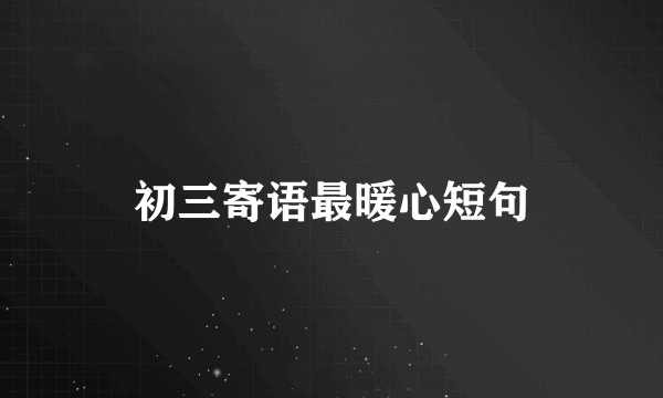 初三寄语最暖心短句