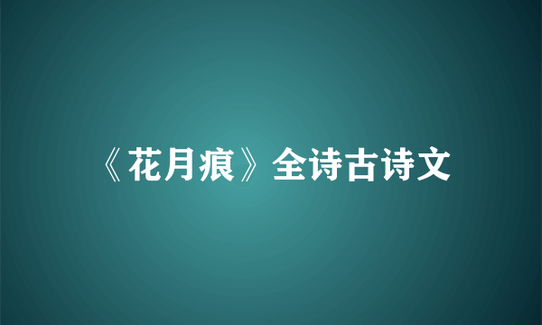 《花月痕》全诗古诗文