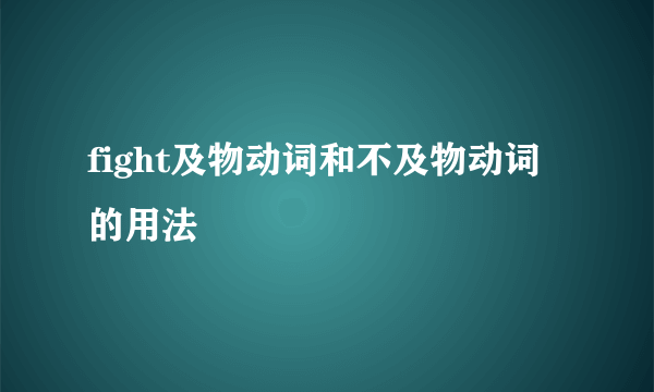 fight及物动词和不及物动词的用法