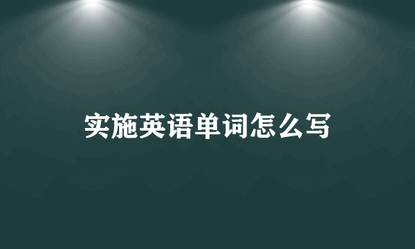 实施英语单词怎么写
