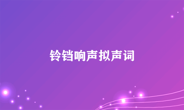 铃铛响声拟声词