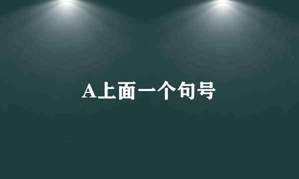 A上面一个句号