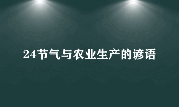 24节气与农业生产的谚语