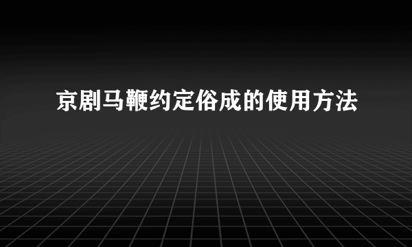 京剧马鞭约定俗成的使用方法