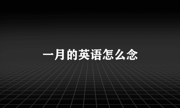 一月的英语怎么念