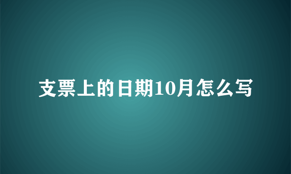 支票上的日期10月怎么写