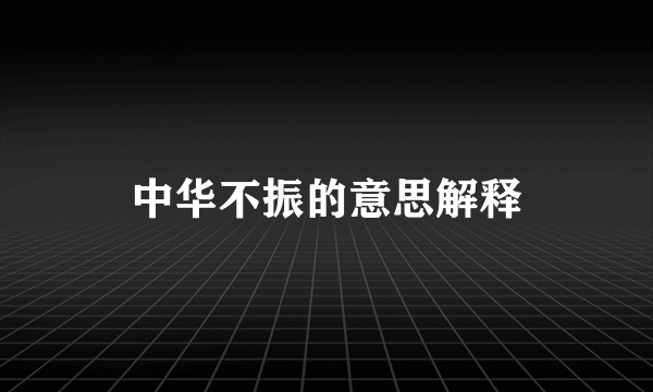中华不振的意思解释