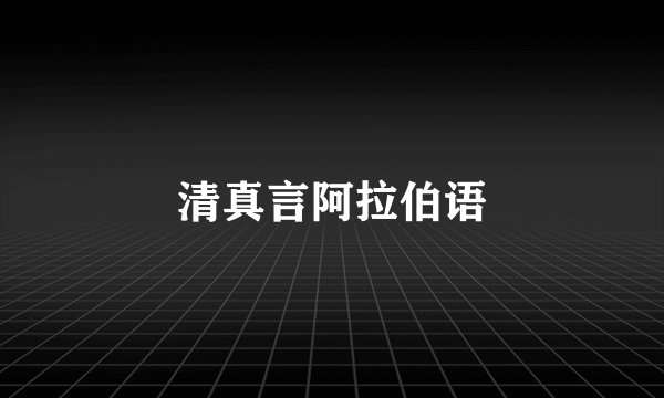清真言阿拉伯语